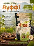 Конфеты Ауфф! "ЧЁТКИЕ" виноград+грецкий орех, 125 Г