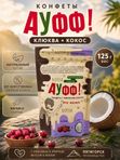 Конфеты Ауфф! "ЭТО КОСМОС" кокос+клюква, 125 Г