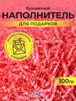 Бумажный наполнитель для подарков 100 гр