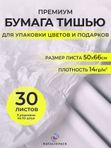Бумага подарочная упаковочная тишью для цветов белая, набор 30 листов