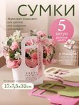 Сумка для цветов флористическая набор 5 шт плайм пакет