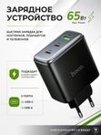 Зарядное устройство HOCO 65Вт GaN QC PD