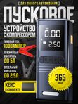 Пусковое устройство с компрессором 1000A, PowerBank, LED-фонарь многофункциональный бустер для автомобиля