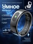 Умное кольцо #8 черное R08
