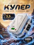Кулер для телефона беспроводной магнитное охлаждение 3000 мАч TH10