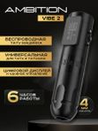 Беспроводная тату машинка Ambition Vibe 2 Black