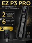 EZ P3 PRO (Gloss Black) беспроводная тату машинка с регулируемым ходом и доп. аккумулятором