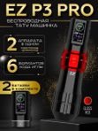 EZ P3 PRO (Gloss Red) беспроводная тату машинка с регулируемым ходом и доп. аккумулятором