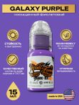 Пигмент краска для тату фиолетовая Galaxy Purple 15 мл, World Famous Tattoo Ink