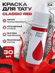 Gallery Tattoo Ink - Classic Red пигмент краска для тату 30 мл