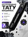 Беспроводная тату машинка Ambition Soldier Black