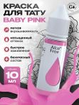 Gallery Tattoo Ink - Baby Pink пигмент краска для тату 10 мл