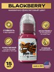 Пигмент краска для тату фиолетовая бордовая Blackberry 15 мл, World Famous Tattoo Ink