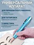 Mast P20 (blue) беспроводная машинка для татуажа, тату и перманентного макияжа