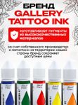 Gallery Tattoo Ink - Дельфин, пигмент краска для тату, 10 мл
