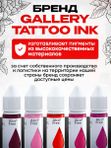Gallery Tattoo Ink - Zephyr пигмент краска для тату 10 мл