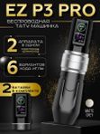 EZ P3 PRO (Matte Grey) беспроводная тату машинка с регулируемым ходом и доп. аккумулятором