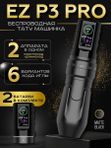 EZ P3 PRO (Matte Black) беспроводная тату машинка с регулируемым ходом и доп. аккумулятором