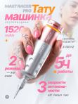 Mast Racer Pro (pink) беспроводная машинка для тату и перманентного макияжа