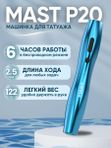 Mast P20 (blue) беспроводная машинка для татуажа, тату и перманентного макияжа
