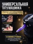 Mast Archer S (matte black) беспроводная машинка для тату и перманентного макияжа
