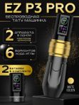 EZ P3 PRO (Matte Gold) беспроводная тату машинка с регулируемым ходом и доп. аккумулятором