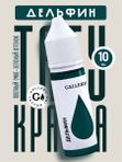Gallery Tattoo Ink - Дельфин, пигмент краска для тату, 10 мл
