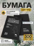 Skillin Color - Transfer Paper (black) трансферная бумага для тату, для струйных принтеров Epson, Canon, HP - 300 листов
