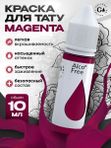 Gallery Tattoo Ink - Magenta пигмент краска для тату 10 мл