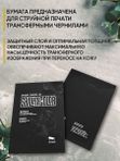 Skillin Color - Transfer Paper (black) трансферная бумага для тату, для струйных принтеров Epson, Canon, HP - 300 листов