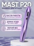 Mast P20 (purple) беспроводная машинка для татуажа, тату и перманентного макияжа