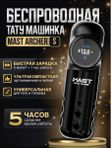 Mast Archer S (matte black) беспроводная машинка для тату и перманентного макияжа