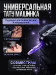 Mast Archer S (purple/black) беспроводная машинка для тату и перманентного макияжа