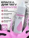 Gallery Tattoo Ink - Zephyr пигмент краска для тату 10 мл