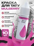 Gallery Tattoo Ink - Mulberry пигмент краска для тату 10 мл