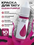 Gallery Tattoo Ink - Clean Purple пигмент краска для тату 10 мл