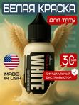 Allegory White пигмент краска для тату белая 30 мл