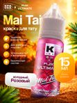 Краска для тату "Mai Tai" 15 мл, by Краска tattoo ink & Wjx Ultimate