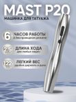 Mast P20 (silver) беспроводная машинка для татуажа, тату и перманентного макияжа