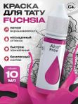Gallery Tattoo Ink - Fuchsia пигмент краска для тату фуксия 10 мл