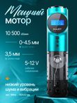 Mast Archer (sea blue) беспроводная машинка для тату и перманентного макияжа