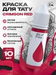 Gallery Tattoo Ink - Crimson Red пигмент краска для тату 10 мл