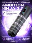 Беспроводная тату машинка Ambition Ninja 2.0