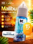 Краска для тату "Malibu" 15 мл, by Краска tattoo ink & Wjx Ultimate