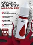 Gallery Tattoo Ink - Maroon Red пигмент краска для тату 30 мл