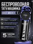 Mast Archer S (purple/black) беспроводная машинка для тату и перманентного макияжа