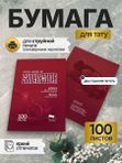 Skillin Color - Transfer Paper (red) трансферная бумага для тату, для струйных принтеров Epson, Canon, HP - 100 листов