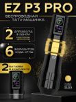 EZ P3 PRO (Gloss Gold) беспроводная тату машинка с регулируемым ходом и доп. аккумулятором