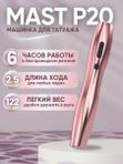 Mast P20 (pink) беспроводная машинка для татуажа, тату и перманентного макияжа