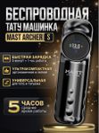 Mast Archer S (black/grey) беспроводная машинка для тату и перманентного макияжа